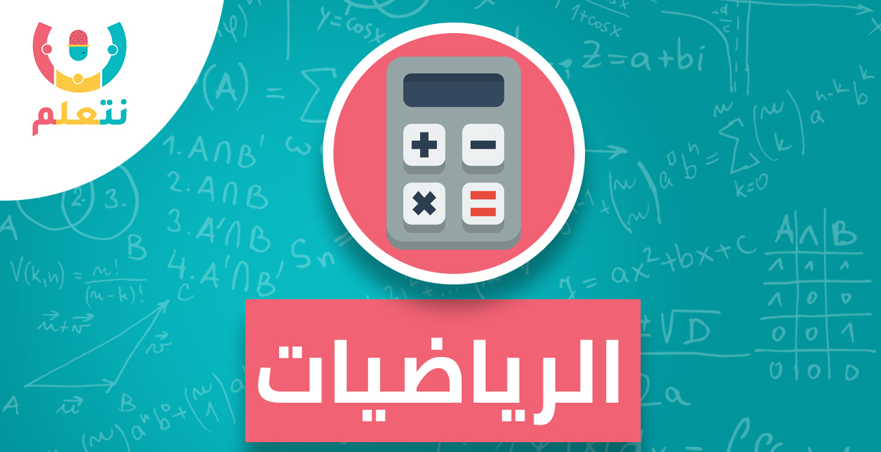 فصل مباشر | مدرسة صباحية | الرياضيات | الصف الرابع الابتدائي  للعام الدراسي 2025